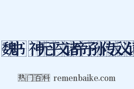 魏书·神元平文诸帝子孙传反义词是什么意思的图片